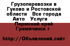 Грузоперевозки в Гуково и Ростовской области - Все города Авто » Услуги   . Пермский край,Гремячинск г.